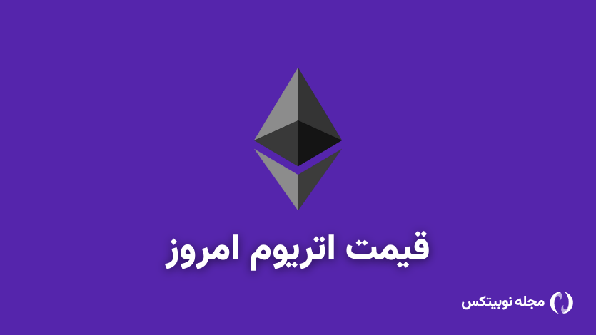 قیمت اتریوم امروز ۲۰ اردیبهشت به تومان و دلار (قیمت توکن اتریوم ETH)