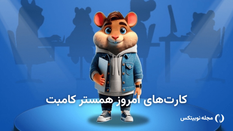 کارت های امروز همستر کامبت ۲۵ اردیبهشت