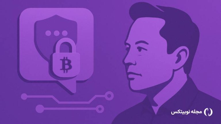 انقلاب ایلان ماسک در پیام‌رسان‌ها؛ XChat توییتر از ساختار رمزنگاری شبیه به بیت کوین استفاده می‌کند!