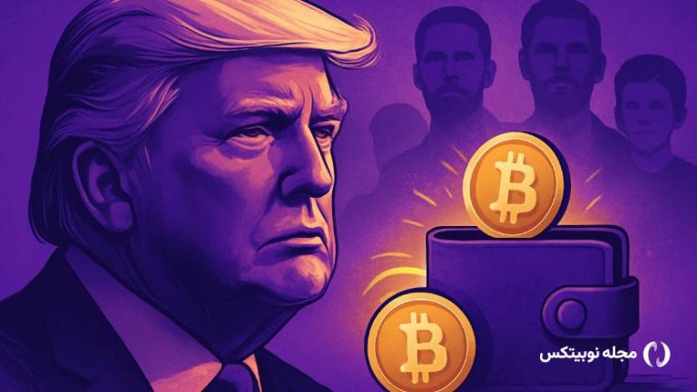 کیف پول کریپتویی ترامپ جنجال‌ساز شد؛ خانواده ترامپ پروژه را تکذیب کرد!