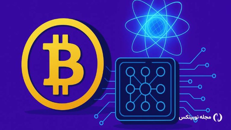 تهدید بالقوه‌ رایانش کوانتومی؛ بیت کوین آماده‌ی مقابله یا در مسیر سقوط؟