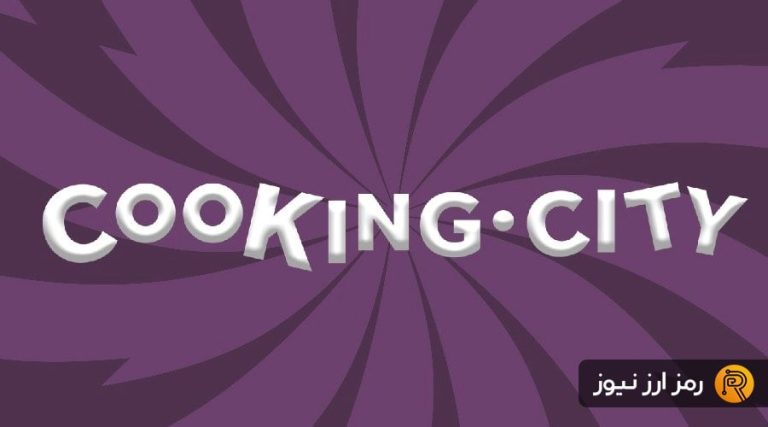 کمپین Cooking.City آغاز شد؛ فرصتی برای کسب پاداش‌های جذاب فقط با یک ثبت‌نام!