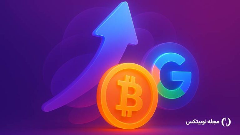 انقلاب دیجیتال ادامه دارد: بیت کوین جای گوگل را گرفت!