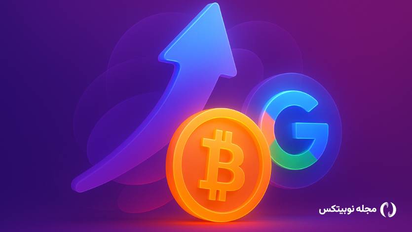 انقلاب دیجیتال ادامه دارد: بیت کوین جای گوگل را گرفت!