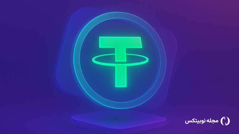 تتر پشتیبانی از USDT را در پنج بلاک چین متوقف می‌کند