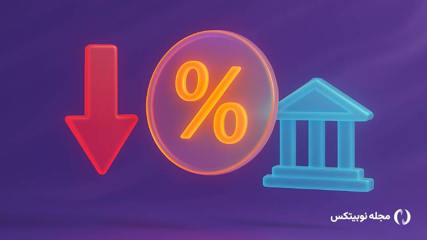 نرخ بهره باید تا ۱۰ روز دیگر کاهش یابد!