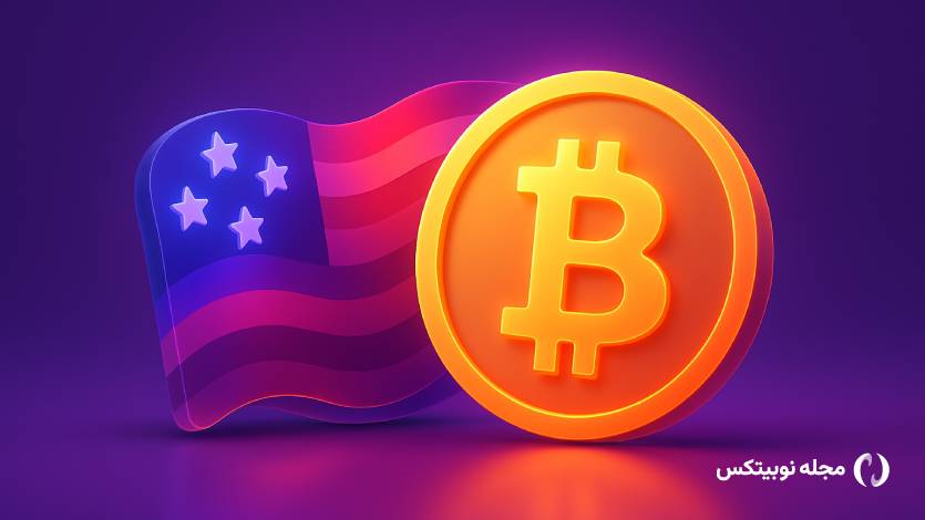 شکایت دولت آمریکا برای مصادره ۲.۴ میلیون دلار بیت‌ کوین؛ ذخایر BTC بالاخره راه‌اندازی می‌شود؟