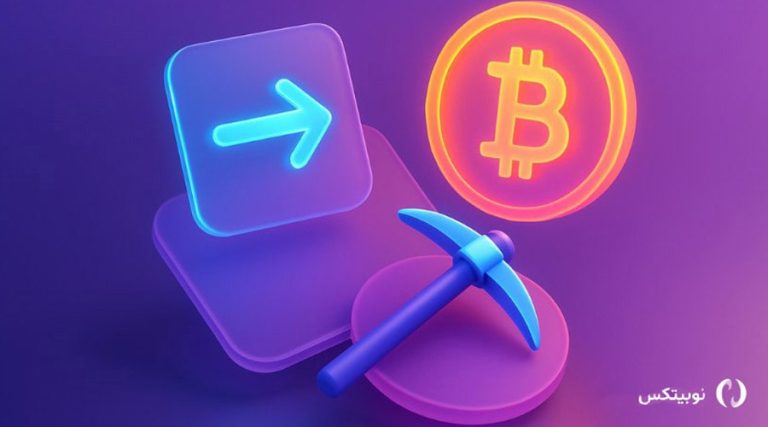 هشدار جدی نوبیتکس به ماینرها؛ به هیچ وجه از آدرس‌های قدیمی استفاده نکنید!