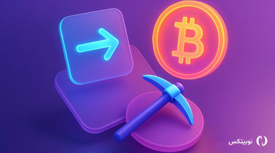 هشدار جدی نوبیتکس به ماینرها؛ به هیچ وجه از آدرس‌های قدیمی استفاده نکنید!