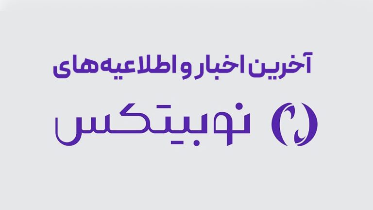 آخرین اخبار نوبیتکس | به‌روزرسانی شده در 17 تیر