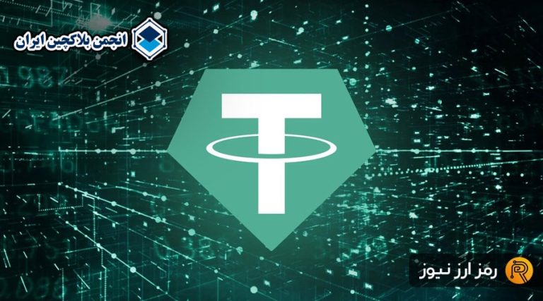 انجمن بلاکچین: ریسک پنهان تتر برای کاربران ایرانی؛ راهکار چیست؟