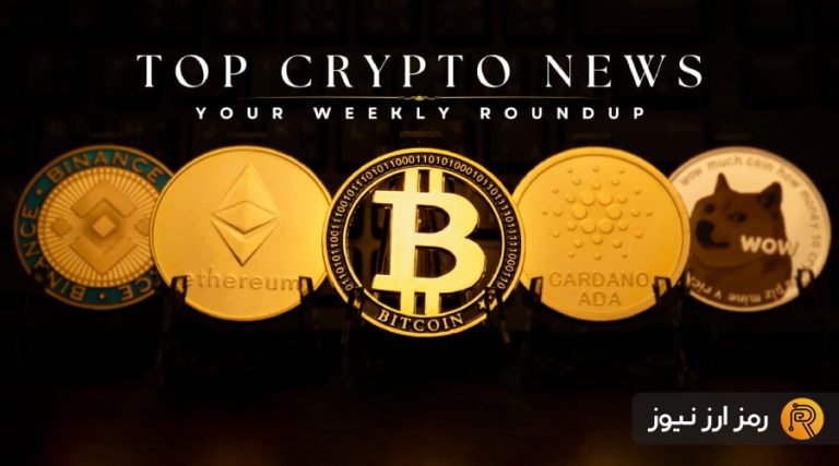 بازار ارزهای دیجیتال در هفته‌ای که گذشت (۲ شهریور ۱۴۰۴)