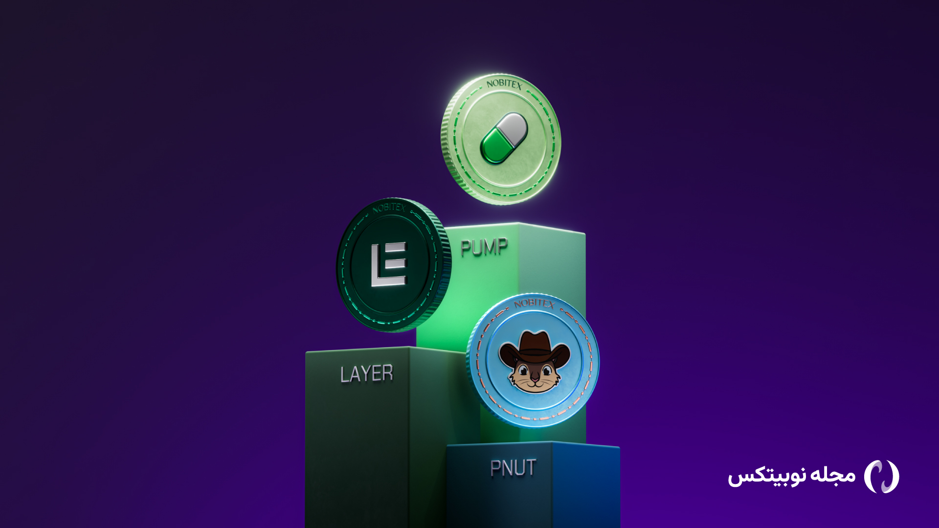 رمزارزهای پامپ فان (PUMP)، سولیر (LAYER) و پینات (PNUT) در نوبیتکس لیست شد