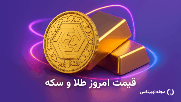 قیمت طلا و سکه امروز سه‌شنبه 11 شهریور 1404 – طلا ارزان شد