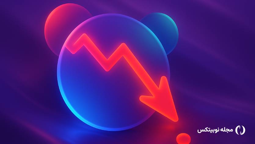 آلت کوین‌ها در خاک و خون؛ سقوط بزرگ بعد از ریزش بیت کوین!