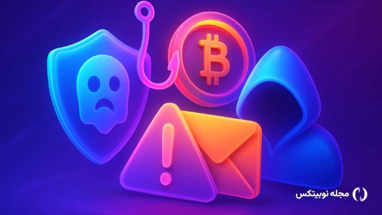 ۵ کلاهبرداری کریپتویی که هر سرمایه‌گذاری باید در سال ۲۰۲۵ مراقب آن‌ باشد!