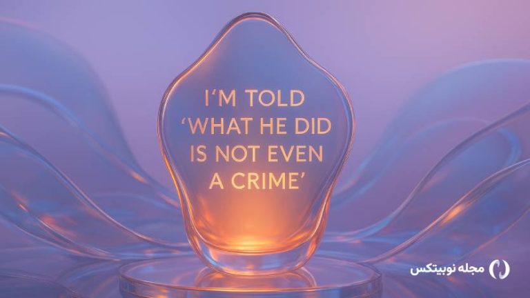 به من گفته‌اند کاری که او انجام داد حتی جرم هم نیست!