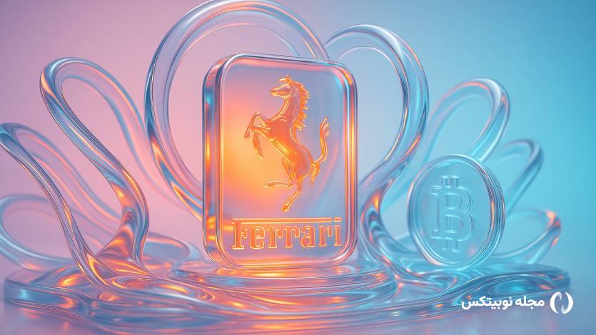 فراری از توکن دیجیتال خود رونمایی کرد