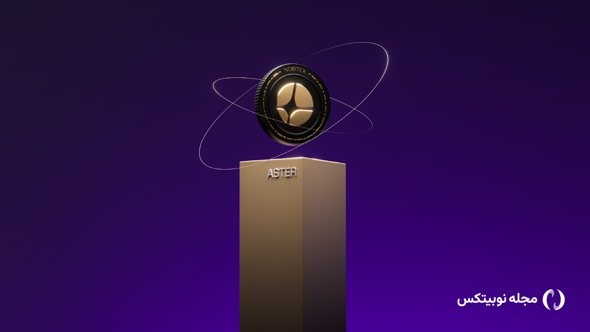رمزارز استر (ASTER) در نوبیتکس لیست شد