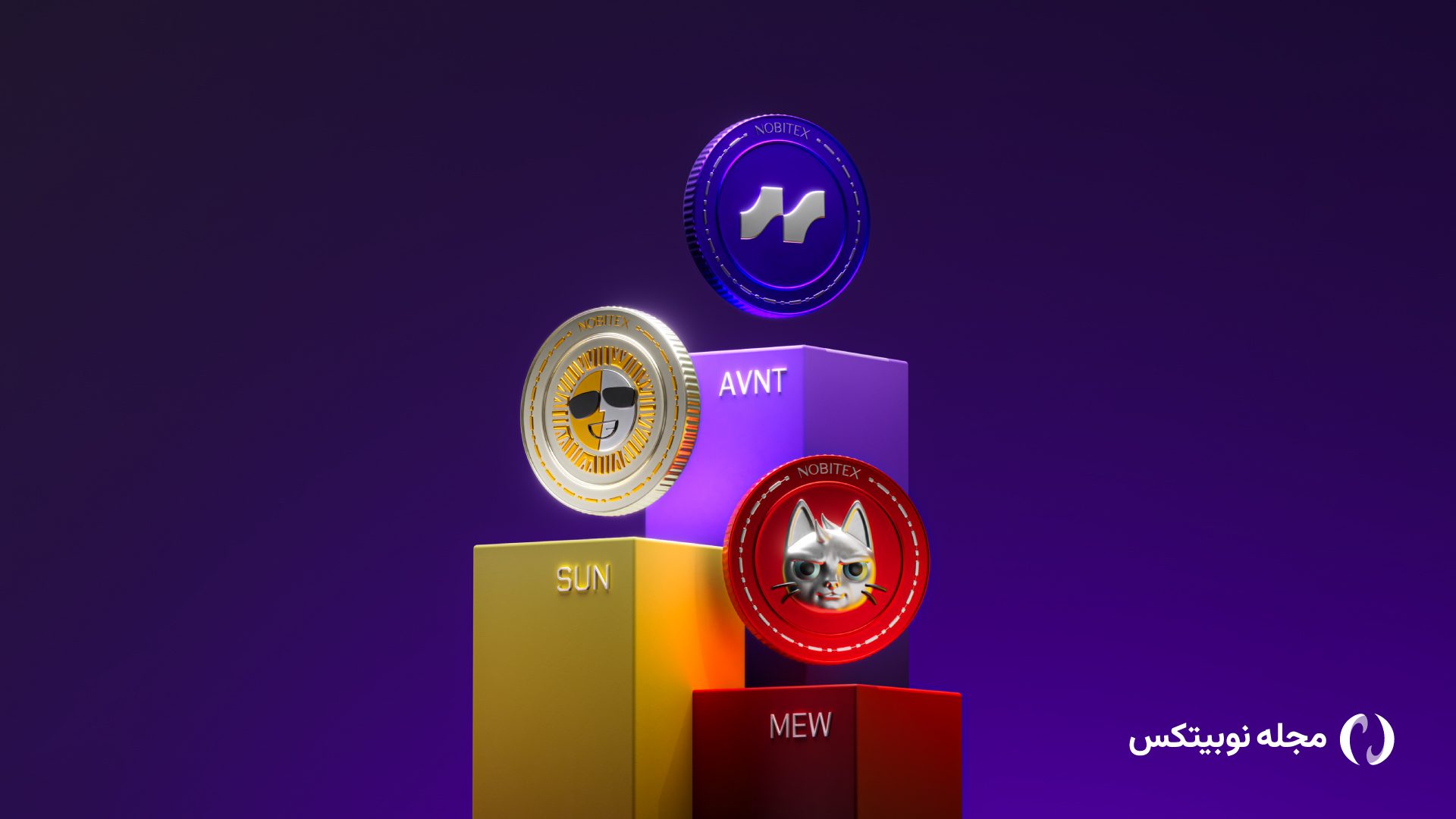 رمزارزهای سان (SUN)، میو (MEW) و آوانتیس (AVNT) در نوبیتکس لیست شدند