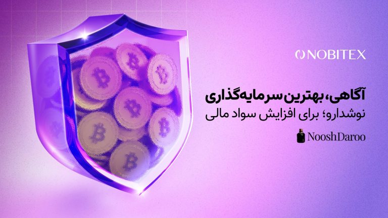 همکاری نوبیتکس و نوشدارو با هدف آموزش رایگان امنیت در فضای رمزارز به کاربران