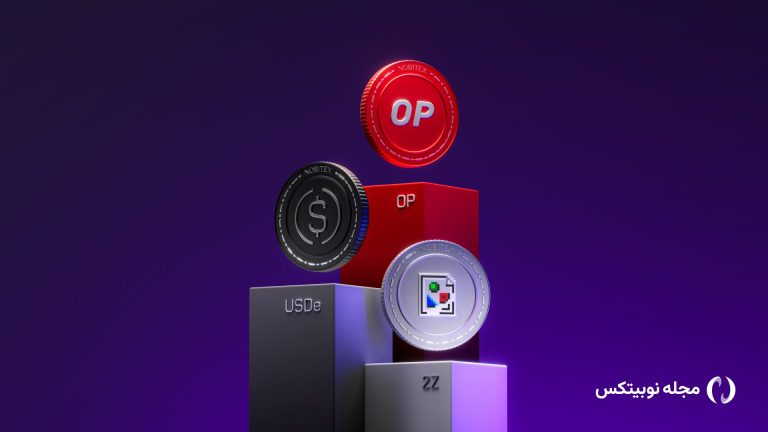 رمزارزهای آپتیمیزم (OP)، دلار اتنا (USDe) و زیگزاگ (ZZ) در نوبیتکس لیست شدند