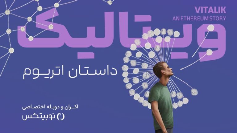 اکران مستند «ویتالیک، داستان اتریوم»؛ خرید بلیط با ۹۰ درصد تخفیف