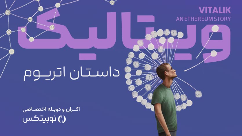 اکران مستند «ویتالیک، داستان اتریوم»؛ خرید بلیط با ۹۰ درصد تخفیف