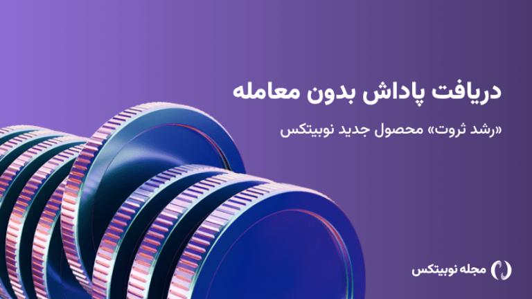 محصول رشد ثروت نوبیتکس راه‌اندازی شد؛ دریافت پاداش ساده‌تر از همیشه
