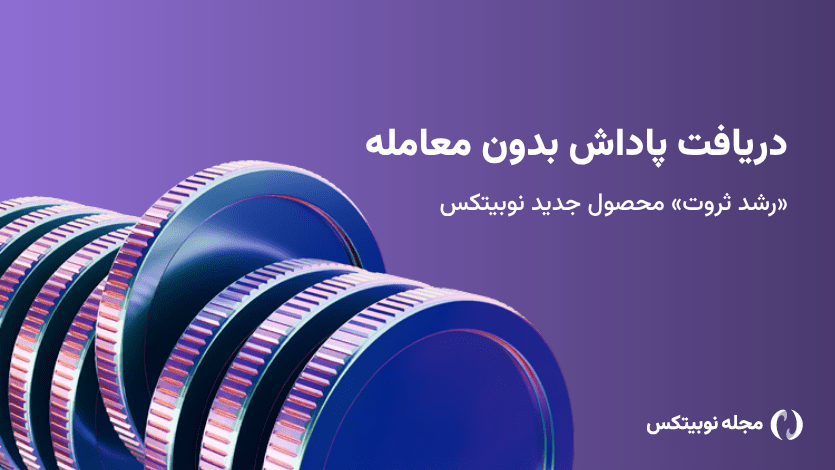 محصول رشد ثروت نوبیتکس راه‌اندازی شد؛ دریافت پاداش ساده‌تر از همیشه