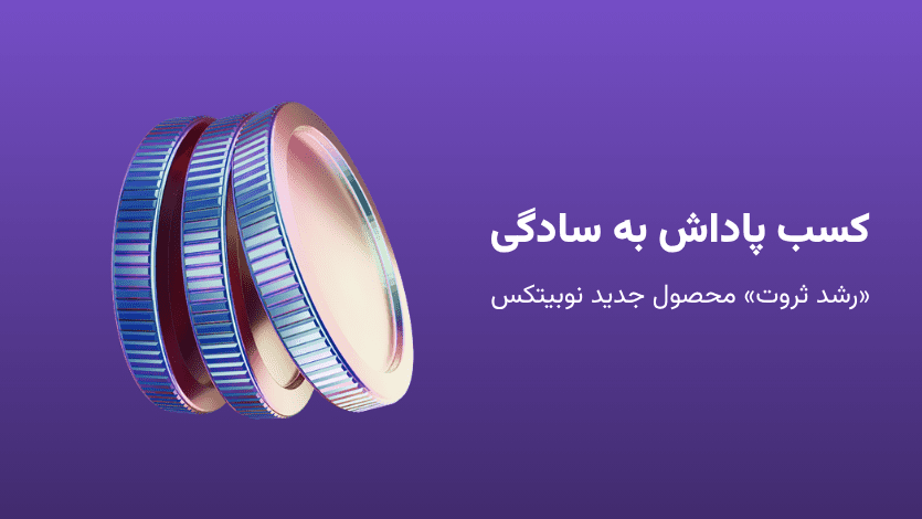 کسب پاداش به سادگی؛ نوبیتکس به زودی از محصول جدید «رشد ثروت» رونمایی می‌کند