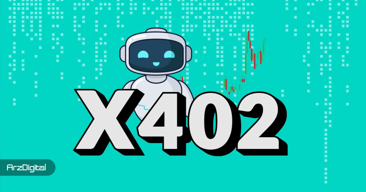 پروتکل x402 چیست؟ چه ارتباطی با هوش مصنوعی و ارزهای دیجیتال دارد؟