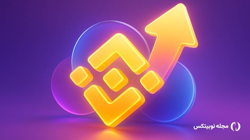 صعود تاریخی BNB ادامه دارد؛ رکوردشکنی قیمت همزمان با ارتقاءهای بزرگ بلاک‌ چین!
