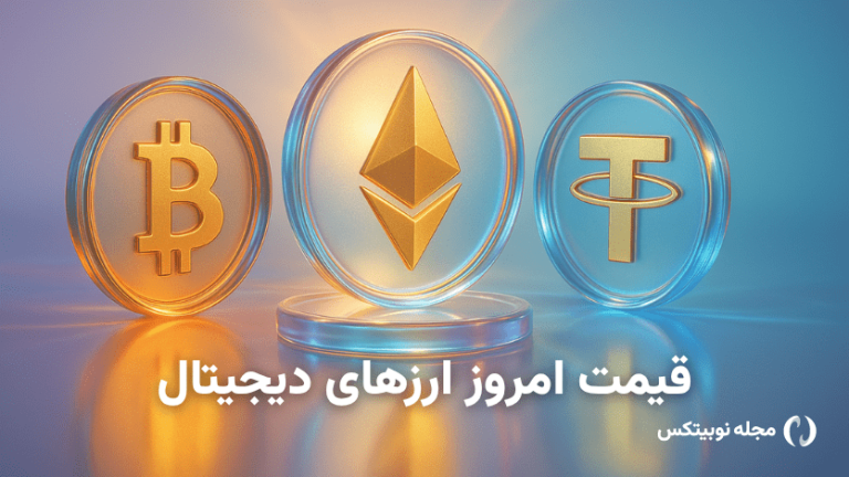 قیمت ارز دیجیتال امروز پنج‌شنبه ۱۳ آذر ۱۴۰۴ – بیت کوین گران شد