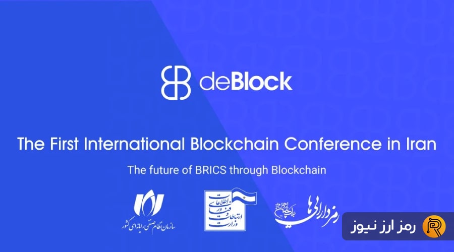 آغاز کنفرانس بین‌المللی «دی‌بلاک ۲۰۲۵» با تمرکز بر بلاکچین و اقتصاد غیرمتمرکز