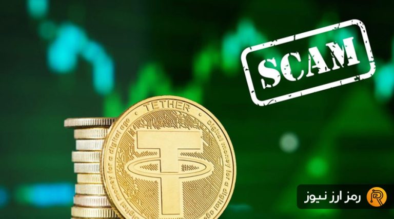 تتر تقلبی در کمین کاربران؛ چگونه از دام کلاهبرداران در امان بمانیم؟