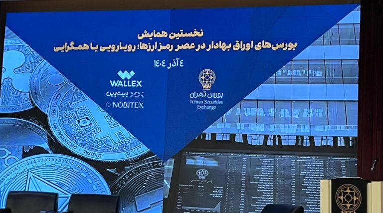 بورس تهران میزبان اولین نشست رمزارزی؛ بررسی فرصت‌ها و چالش‌های اقتصاد دیجیتال در ایران
