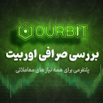 بررسی صرافی اوربیت Oubrit؛ پلتفرمی برای همه نیاز ها