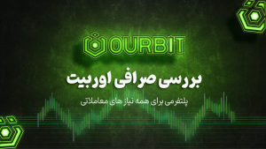 بررسی صرافی اوربیت Oubrit؛ پلتفرمی برای همه نیاز ها