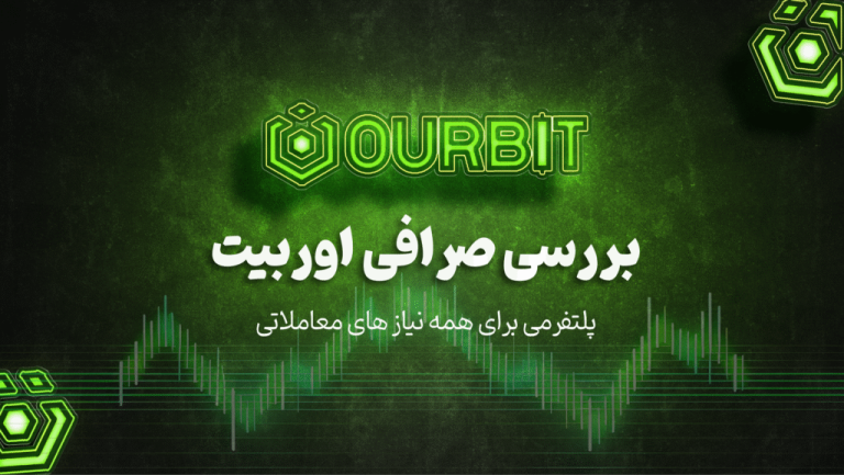 بررسی صرافی اوربیت Oubrit؛ پلتفرمی برای همه نیاز ها