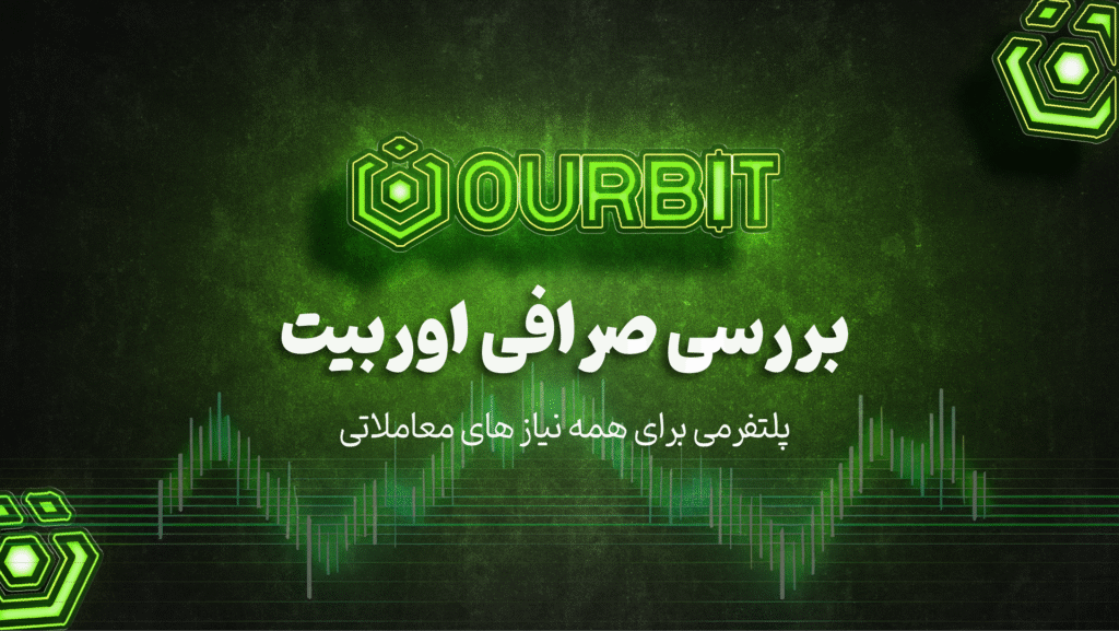 بررسی صرافی اوربیت Oubrit؛ پلتفرمی برای همه نیاز ها