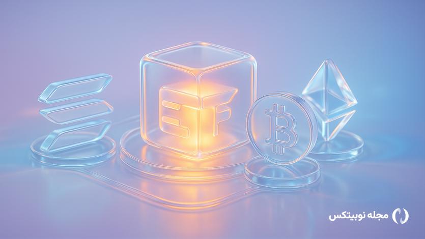 چرا سرمایه در ETFها از بیت کوین و اتریوم به سمت سولانا می‌رود؟
