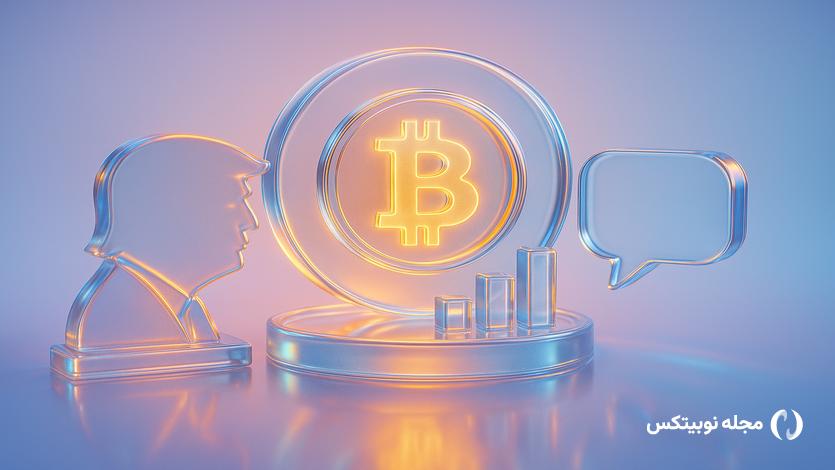 دونالد ترامپ چقدر بیت کوین دارد؟
