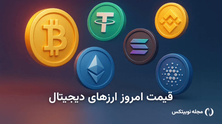 قیمت ارز دیجیتال امروز شنبه ۱۰ آبان ۱۴۰۴