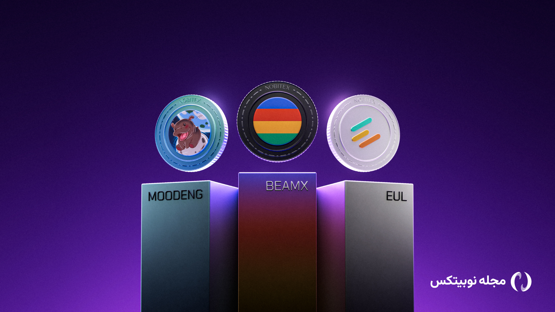 رمزارزهای بیم (BEAMX)، مو دنگ (MOODENG) و اولر (EUL) در نوبیتکس لیست شدند