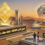 بایننس مجوز کامل بازار جهانی ابوظبی را دریافت کرد! BNB آماده جهش بزرگ بعدی؟