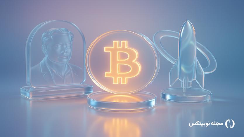 ایلان ماسک واقعا می‌خواهد کل ذخایر بیت کوینِ SpaceX را بفروشد؟