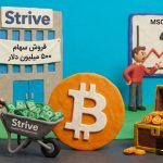 ۵۰۰ میلیون دلار سرمایه در راه بازار بیت‌کوین؛ استرایو BTC بیشتری می‌خرد!