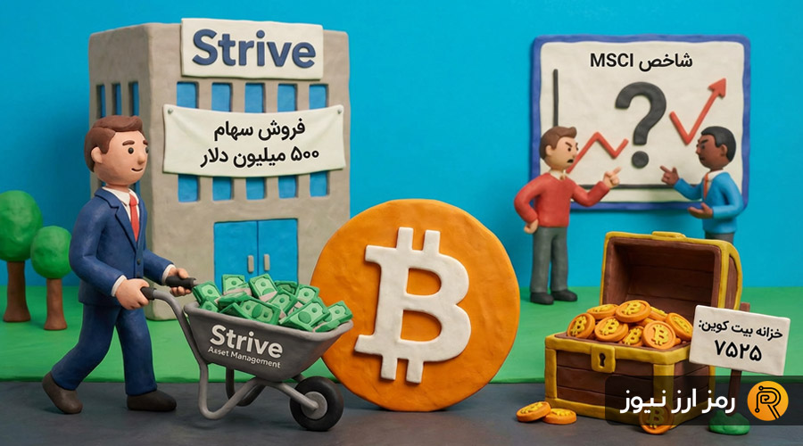 ۵۰۰ میلیون دلار سرمایه در راه بازار بیت‌کوین؛ استرایو BTC بیشتری می‌خرد!